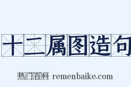 十二属图造句是什么意思的图片